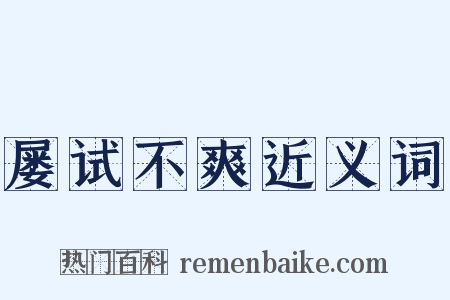 屡试不爽近义词是什么意思的图片